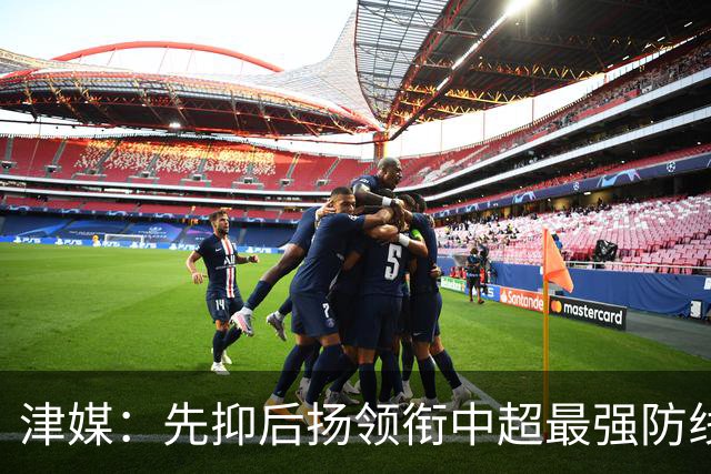 津媒：先抑后扬领衔中超最强防线，科尔多瓦展现超高性价比