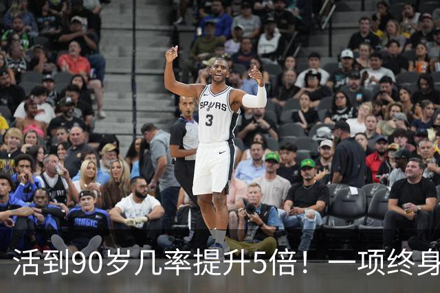 活到90岁几率提升5倍！一项终身随访研究：管好5个指标，延寿近11年