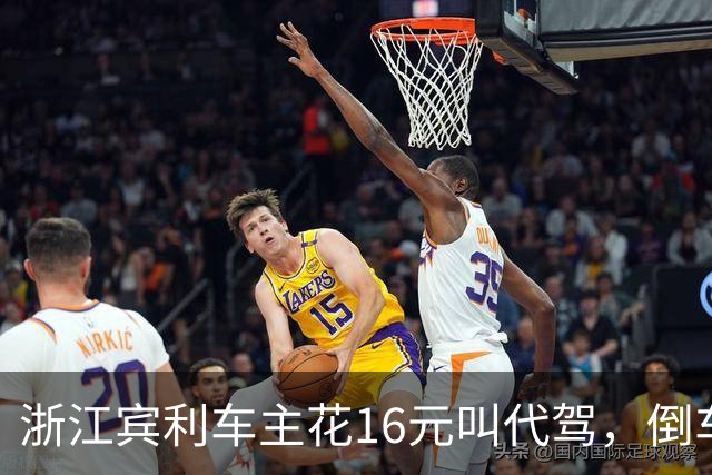 浙江宾利车主花16元叫代驾，倒车时撞到立柱车尾严重受损，维修报价超15万元，平台失联拿不出保单，车主：巨额维修费谁来买单