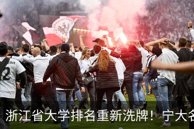 浙江省大学排名重新洗牌！宁大名列前三，温医大第六，浙农林第14
