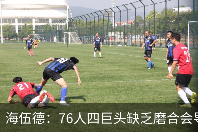 海伍德：76人四巨头缺乏磨合会导致慢热 季后赛首轮可能遇强队