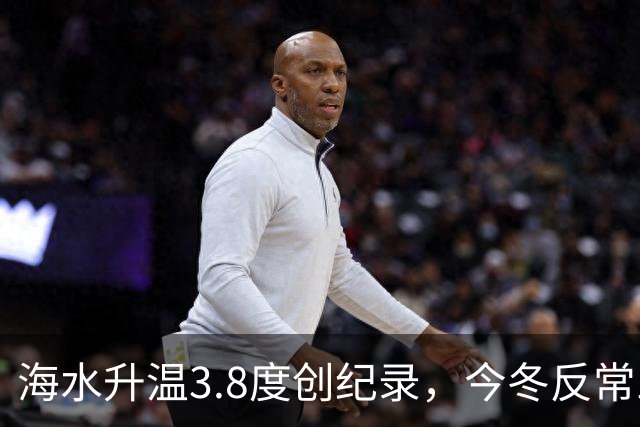 海水升温3.8度创纪录，今冬反常三大信号，老百姓该提前准备啥？
