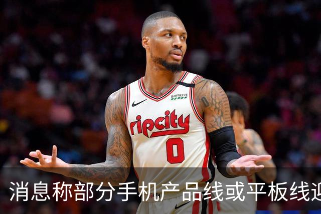消息称部分手机产品线或平板线迎来停更，成本兜不住