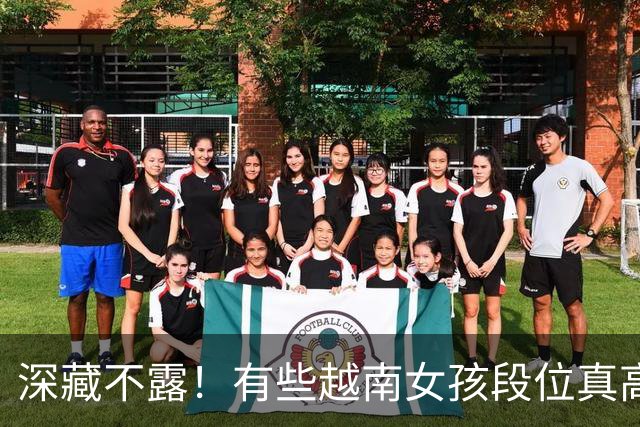 深藏不露！有些越南女孩段位真高，真把持不住，也玩不过