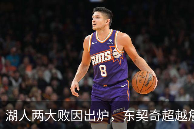 湖人两大败因出炉，东契奇超越詹姆斯！里夫斯短板明显，雷迪克赛后不满