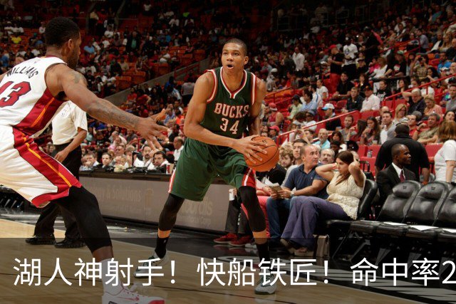 湖人神射手！快船铁匠！命中率26.3%！2800万值得吗？