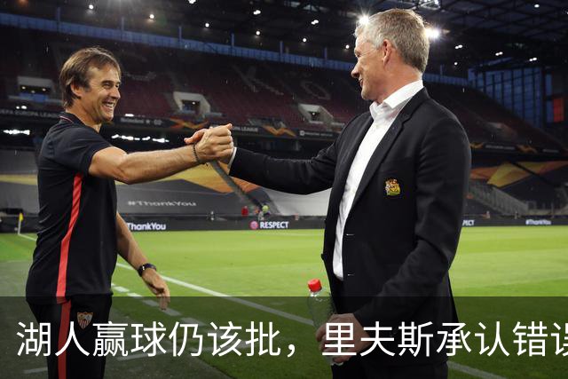 湖人赢球仍该批，里夫斯承认错误！东契奇要改两错，凯斯勒有隐患