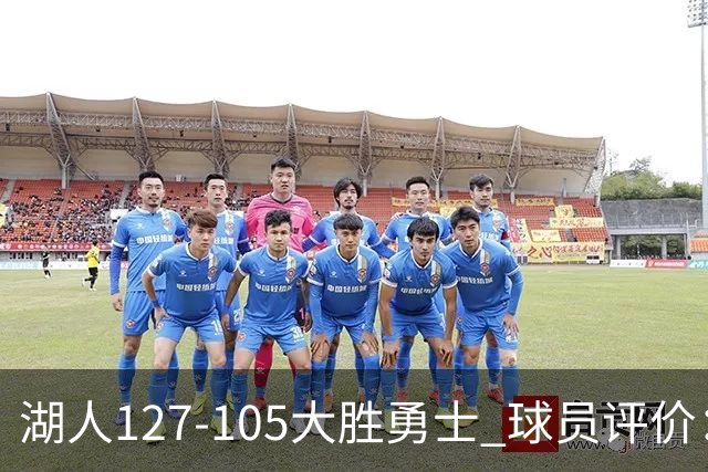 湖人127-105大胜勇士 球员评价：5人优秀，2人及格，2人低迷