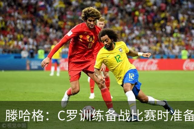 滕哈格：C罗训练备战比赛时准备不足，还怂恿队友省着跑