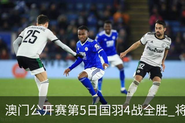 澳门公开赛第5日国羽4战全胜 将在4个单项中冲冠
