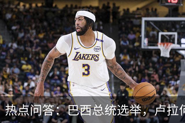热点问答：巴西总统选举，卢拉何以反超获胜