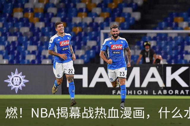 燃！NBA揭幕战热血漫画，什么水平？