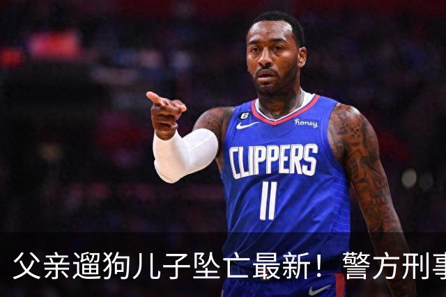 父亲遛狗儿子坠亡最新！警方刑事立案，母亲曝光铁证，果然有阴谋