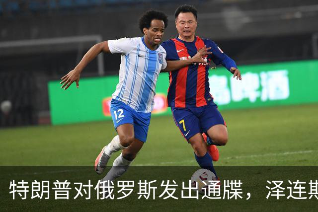 特朗普对俄罗斯发出通牒，泽连斯基底气大增，普京可能上当了