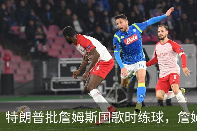 特朗普批詹姆斯国歌时练球，詹姆斯只回了一句