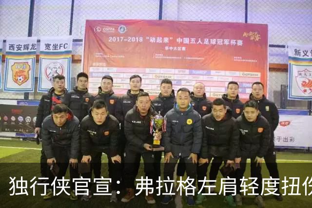 独行侠官宣：弗拉格左肩轻度扭伤无缘今日战马刺 下周将接受复查