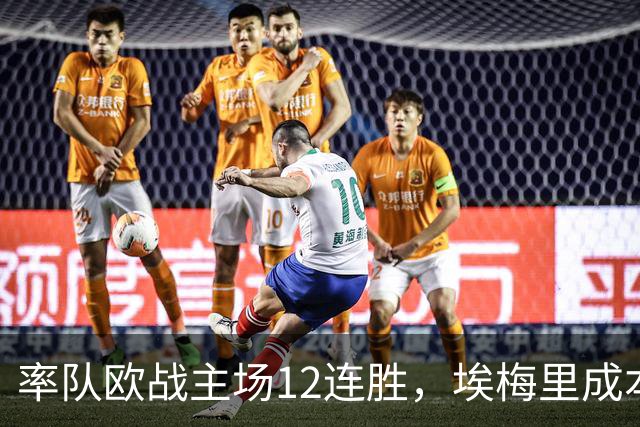 率队欧战主场12连胜，埃梅里成本世纪英格兰足坛第三人