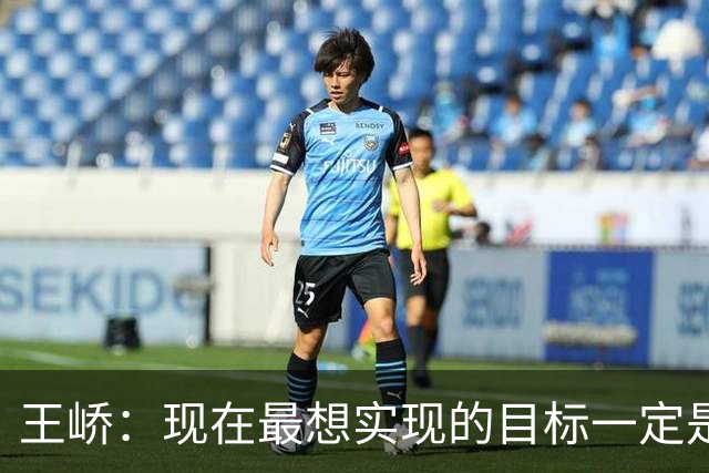 王峤：现在最想实现的目标一定是希望明年海牛队可以冲回中超