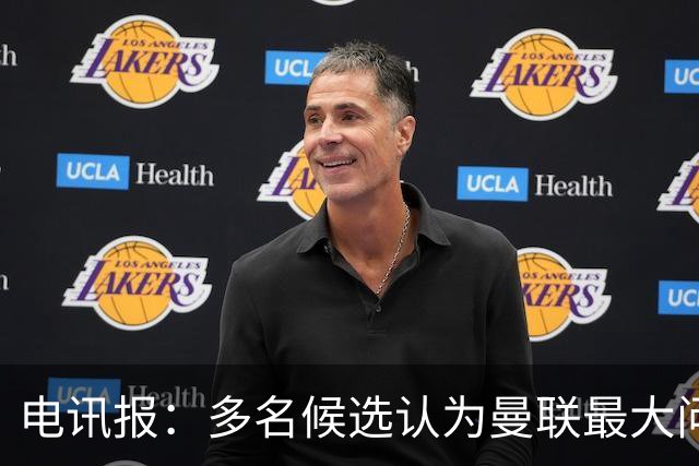 电讯报：多名候选认为曼联最大问题是更衣室，有人说球员话太多了