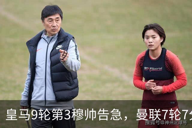 皇马9轮第3穆帅告急，曼联7轮7分！巴特半年前的断言全应验了
