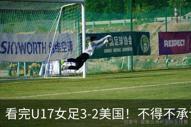 看完U17女足3-2美国！不得不承认的5个事实，女足用实力打脸质疑