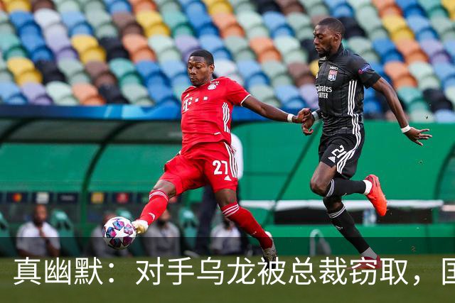 真幽默：对手乌龙被总裁窃取，国际足联减掉C罗一个进球