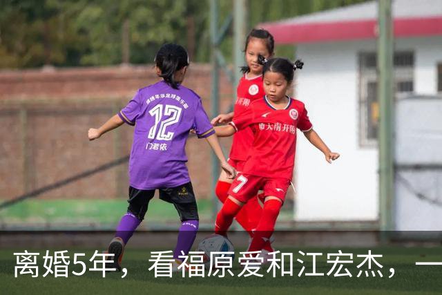 离婚5年，看福原爱和江宏杰，一个身价过亿，一个印证宋丹丹的话