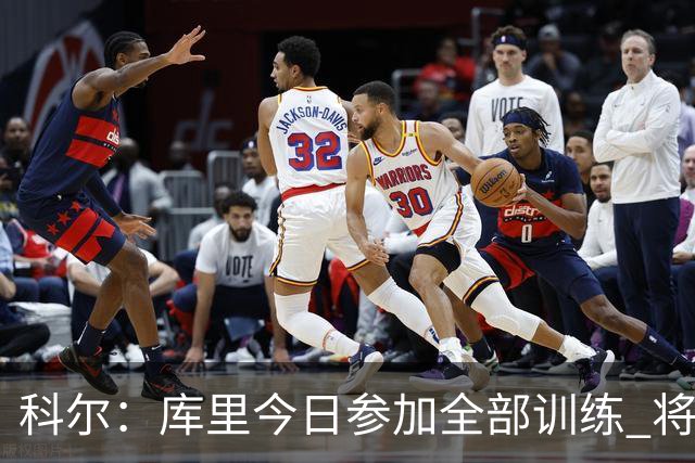 科尔：库里今日参加全部训练 将出战对阵湖人的赛季揭幕战