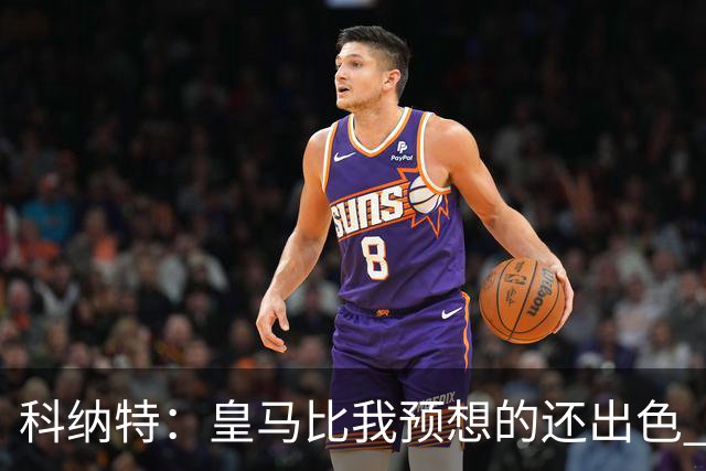 科纳特：皇马比我预想的还出色 我们在裁判判罚方面确实运气不佳