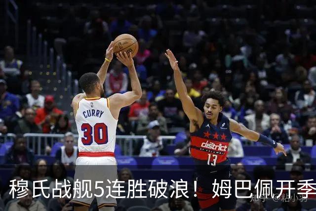穆氏战舰5连胜破浪！姆巴佩开季13场14球 贝林厄姆&迪奥曼德各3球