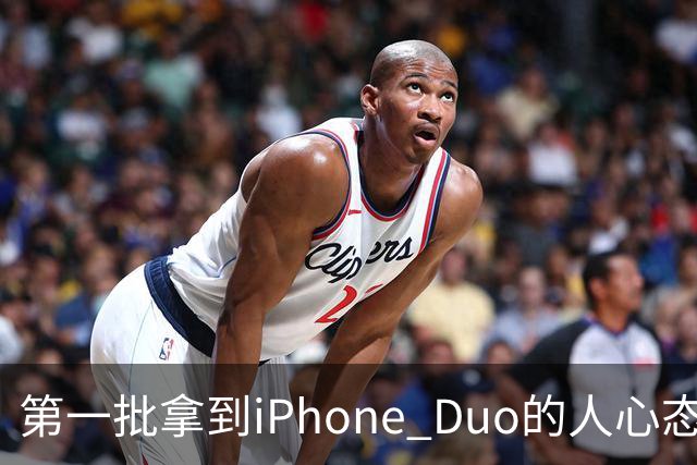第一批拿到iPhone Duo的人心态有点崩：真实用户没多少 都是黄牛