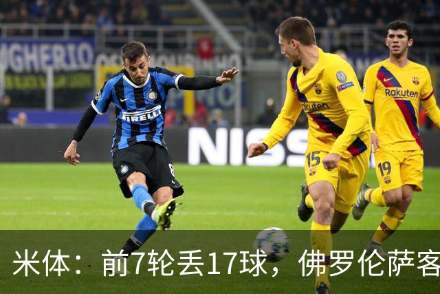 米体：前7轮丢17球，佛罗伦萨客战国米可能变阵4-3-3