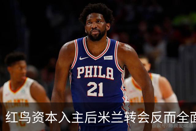红鸟资本入主后米兰转会反而全面停顿 球迷不满