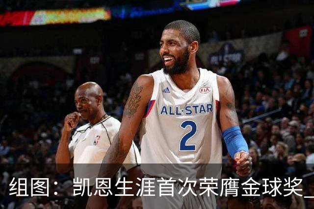 组图：凯恩生涯首次荣膺金球奖 在家门口捧杯