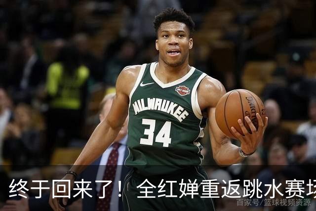 终于回来了！全红婵重返跳水赛场，如今成绩竟和伏明霞复出前相似