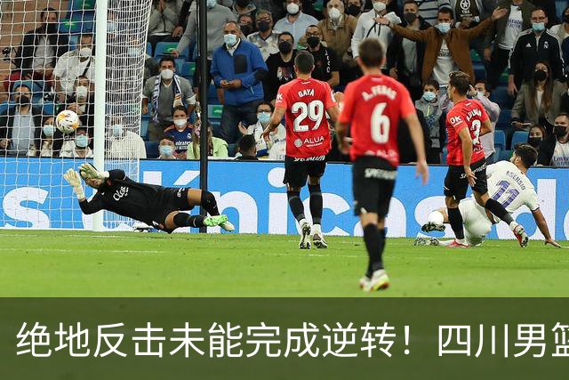 绝地反击未能完成逆转！四川男篮CBA联赛遭遇三连败
