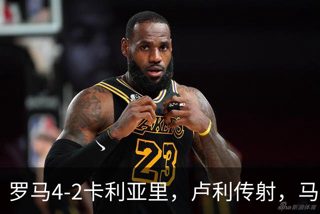 罗马4-2卡利亚里，卢利传射，马伦、莫拉2分钟2球，皮西利破门