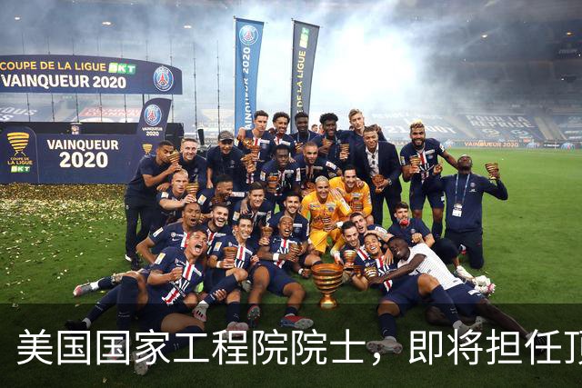 美国国家工程院院士，即将担任顶尖大学副校长
