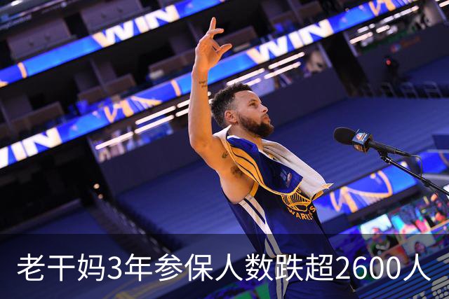 老干妈3年参保人数跌超2600人