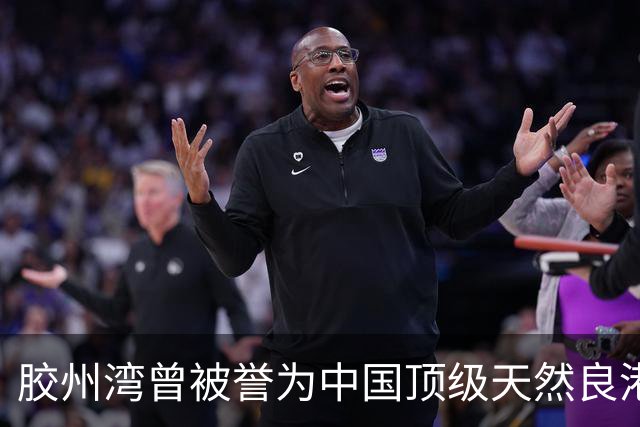 胶州湾曾被誉为中国顶级天然良港，可面对如今吃水超 23 米的 40 万吨巨轮，它还能跟上时代吗？