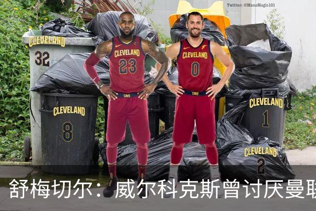 舒梅切尔：威尔科克斯曾讨厌曼联，为何如今却在曼联任职
