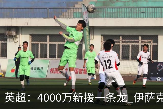 英超：4000万新援一条龙 伊萨克制胜进球 利物浦2-1逆转9人小蜜蜂