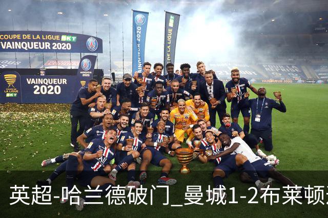 英超-哈兰德破门 曼城1-2布莱顿遭遇四连败
