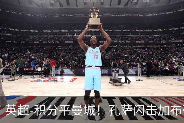 英超-积分平曼城！孔萨闪击加布破门 阿森纳2-0埃弗顿