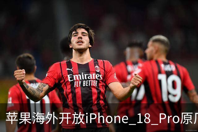 苹果海外开放iPhone 18 Pro原厂零件自助维修购买渠道：摄像头249美元，退回旧件可抵扣59.76美元