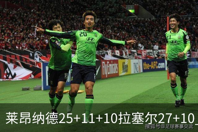 莱昂纳德25+11+10拉塞尔27+10 快船力克湖人