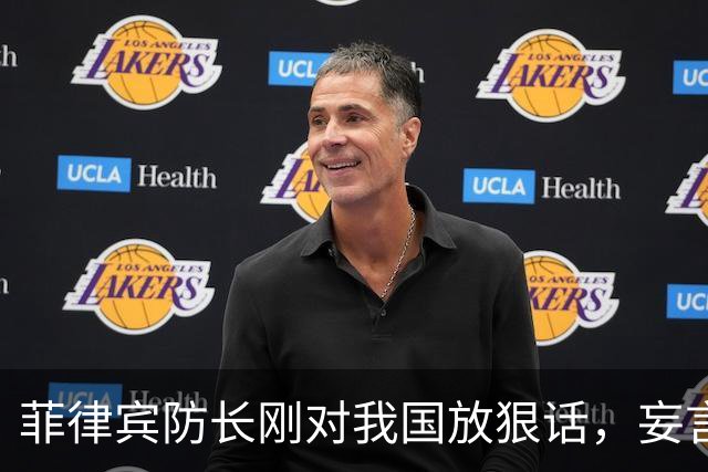 菲律宾防长刚对我国放狠话，妄言“战争”，还没捂热，就怂了？