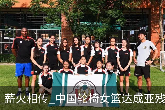 薪火相传 中国轮椅女篮达成亚残运会四连冠