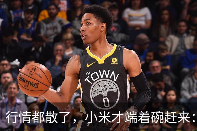 行情都散了，小米才端着碗赶来：单靠复制这条路能走多远？