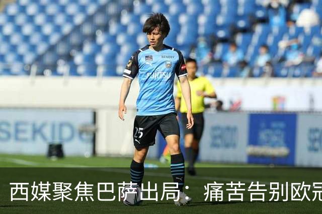 西媒聚焦巴萨出局：痛苦告别欧冠 掉入了地狱